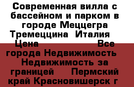 Современная вилла с бассейном и парком в городе Меццегра Тремеццина (Италия) › Цена ­ 127 080 000 - Все города Недвижимость » Недвижимость за границей   . Пермский край,Красновишерск г.